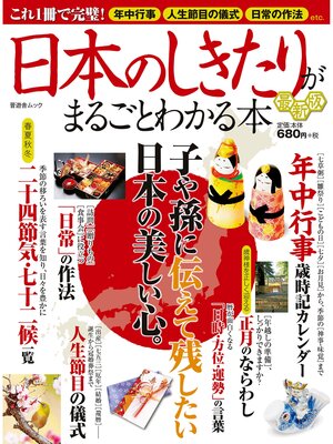 cover image of 晋遊舎ムック 日本のしきたりがまるごとわかる本 最新版